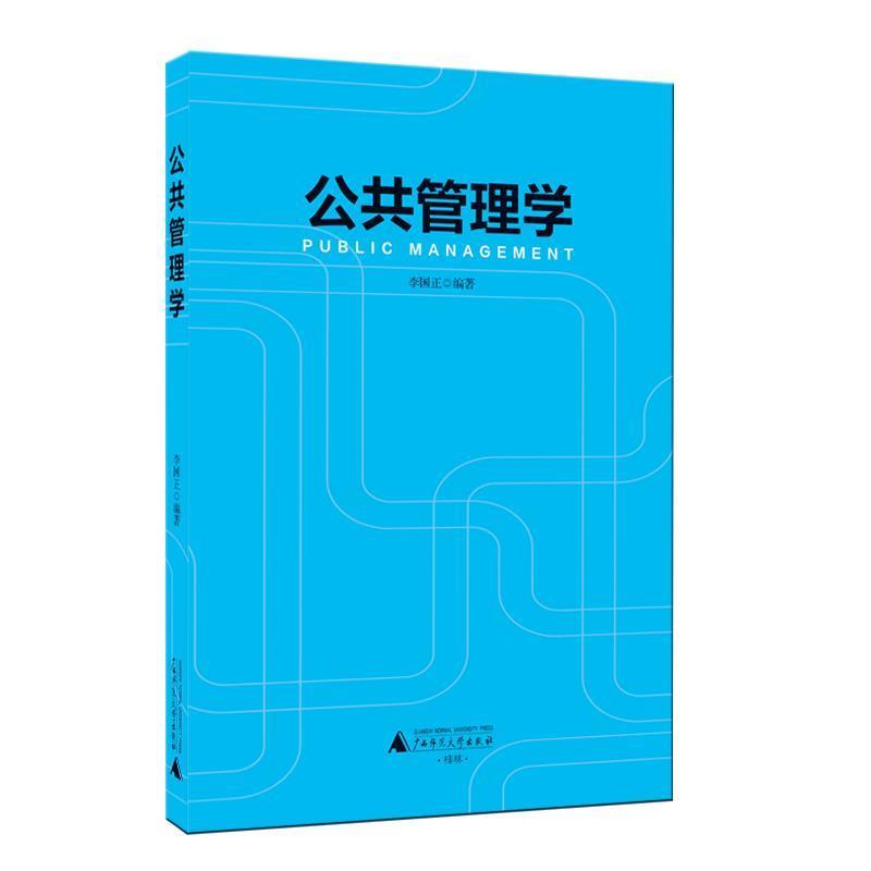 【正版书】 公共管理学 李国正 编著 广西师范大学出版社
