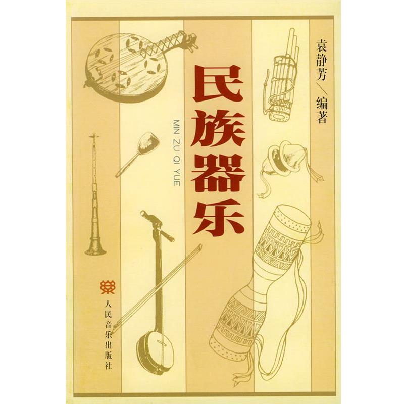 【正版书】 民族器乐 袁静芳 编著 人民音乐出版社