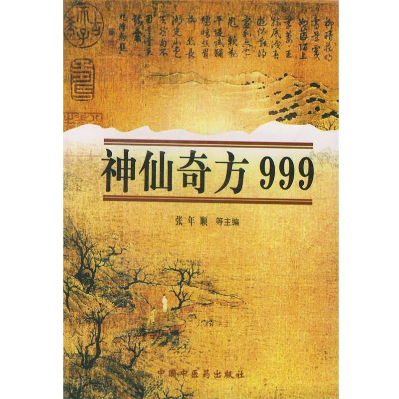 【正版书】 神仙奇方999 张年顺,李瑞 主编 中国中医药出版社