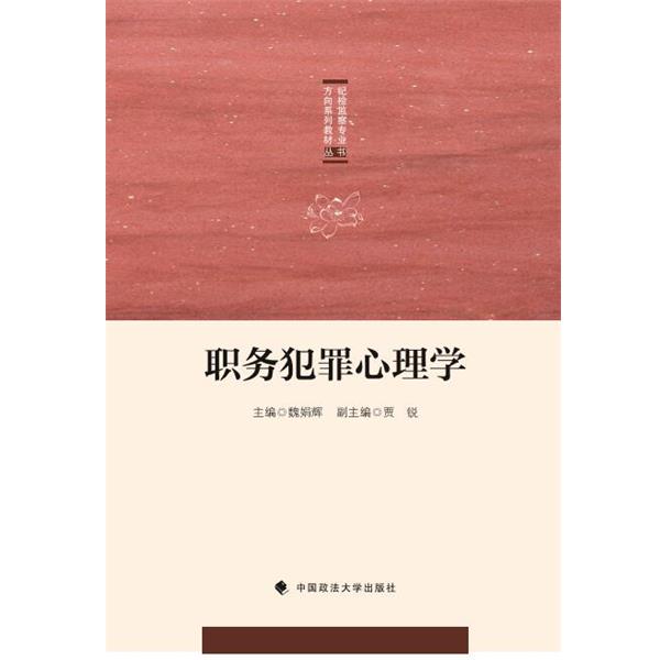 【正版书】 职务犯罪心理学 魏娟辉 中国政法大学出版社