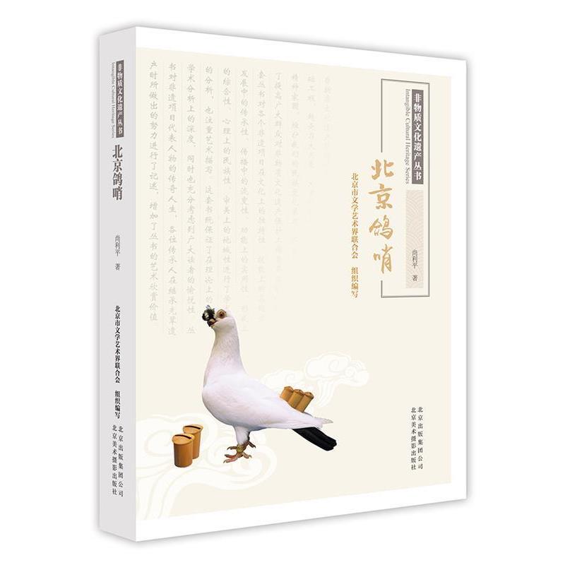 【正版书】 非物质文化遗产丛书-北京鸽哨 尚利平 北京美术摄影出版社