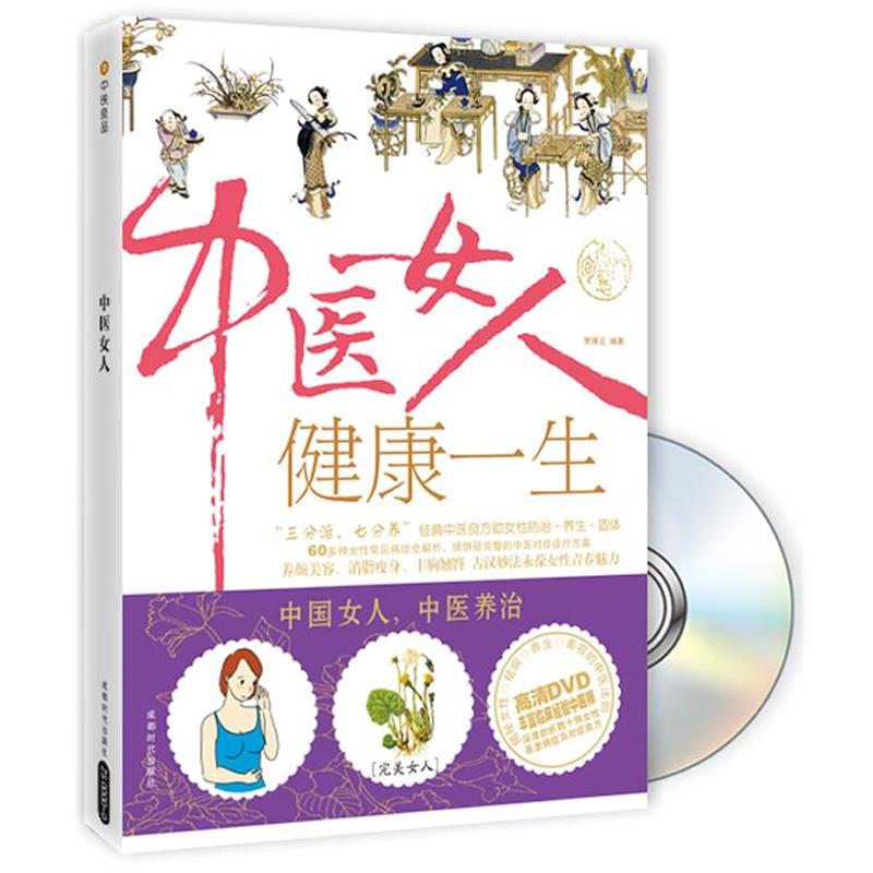 【正版书】 中医女人健康一生 贾雁云 著 成都时代出版社