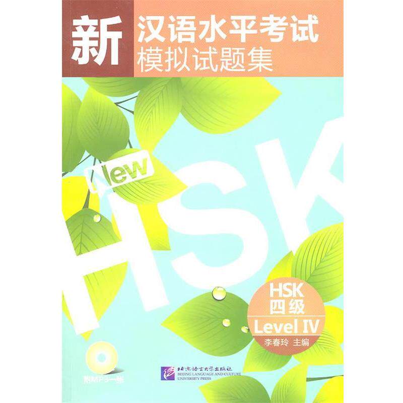 【正版书】 新汉语水平考试模拟试题集 HSK 四级 李春玲 主编 北京语言大学出版社