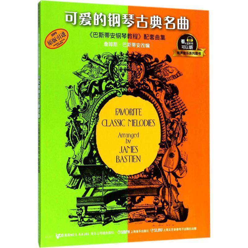 【正版书】 可爱的钢琴古典名曲 詹姆斯·巴斯蒂安(James Bastien) 改编 上海音乐出版社有限公司