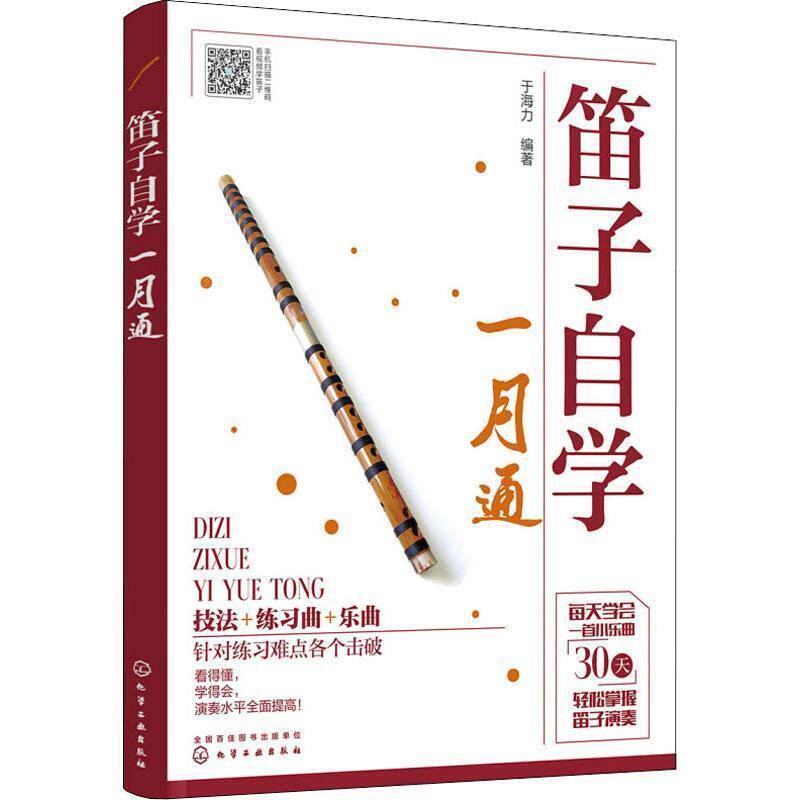 【正版书】 笛子自学一月通 于海力 著 化学工业出版社