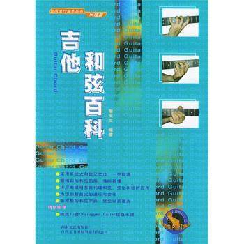 【正版书】 吉他和弦百科：乐理篇 潘尚文 湖南文艺出版社