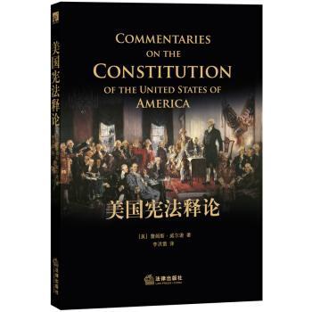 【正版书】 美国宪法释论 [美] 詹姆斯·威尔逊 著,李洪雷 译 法律出版社