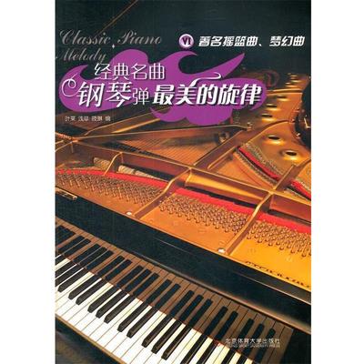 【正版书】 经典名曲钢琴弹:的旋律 Ⅵ 叶菜　编 北京体育大学出版社
