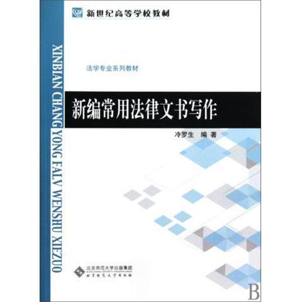 【正版书】 新形态大学写作课程系列教材:公文写作教程 裴显生,岳海翔 编 高等教育出版社