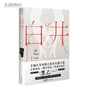 【正版书】 白井 [日]乙一著,吴春燕 译 花城出版社