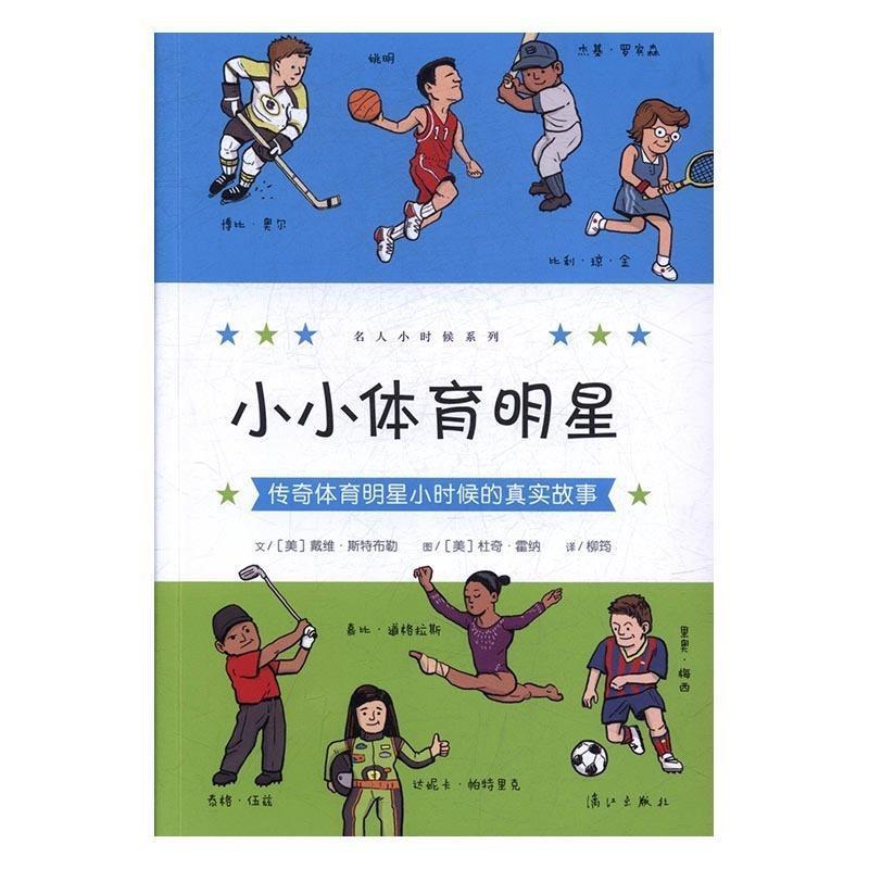 【正版书】 小小体育明星:传奇体育明星小时候的真实故事 文[美]戴维 斯特布勒 图[美]杜奇 霍纳 译柳筠 漓江出版社
