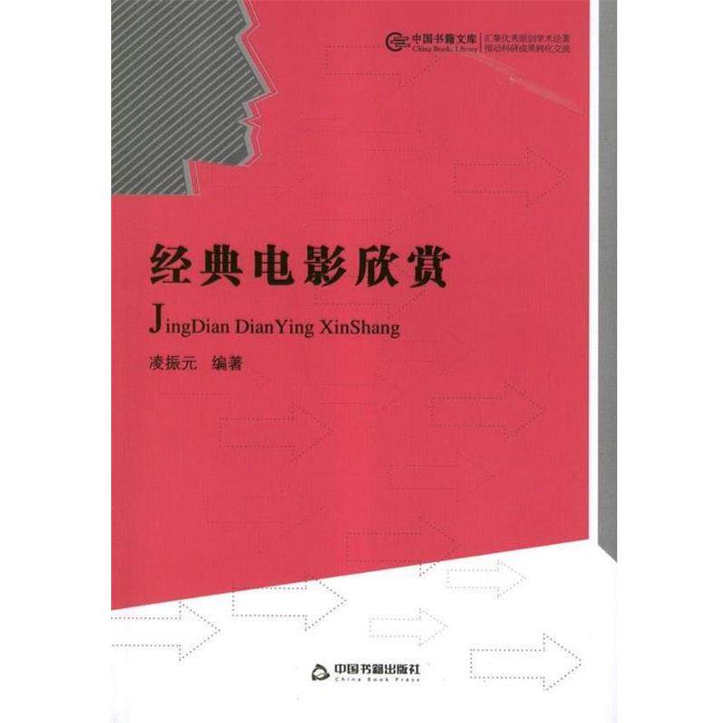【正版书】 经典电影欣赏 凌振元 著 中国书籍出版社
