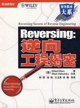 【正版书】 Reversing：逆向工程揭密 （美）艾拉姆　著,韩琪　等译 电子工业出版社