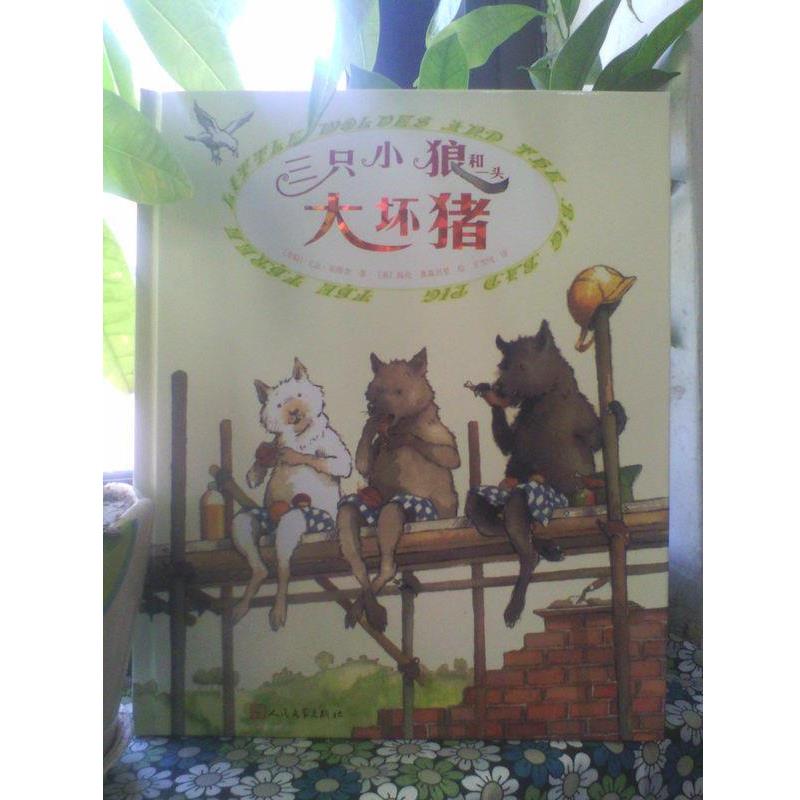 【正版书】 三只小狼和一头大坏猪 (希腊)尤金.崔维查 著,(英)海伦.奥森贝里 绘,王雪纯 译 人民文学出版社