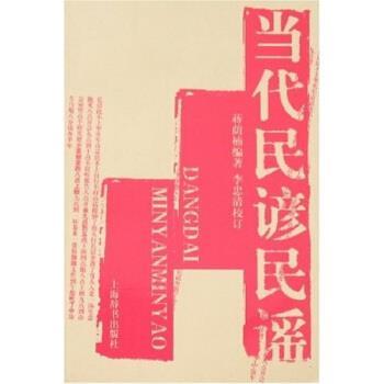 【正版书】 当代民谚民谣 蒋荫楠 著 上海辞书出版社