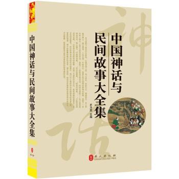 【正版书】 中国神话与民间故事大全集 史为昆 编 外文出版社