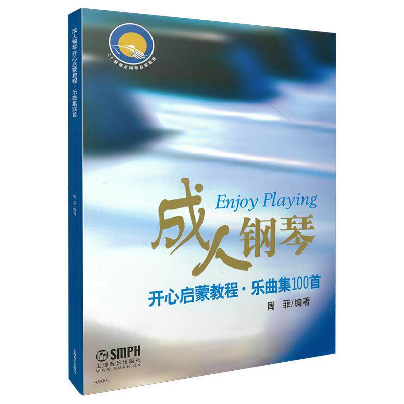 【正版书】 钢琴开心启蒙教程:乐曲集100首 周菲 上海音乐出版社
