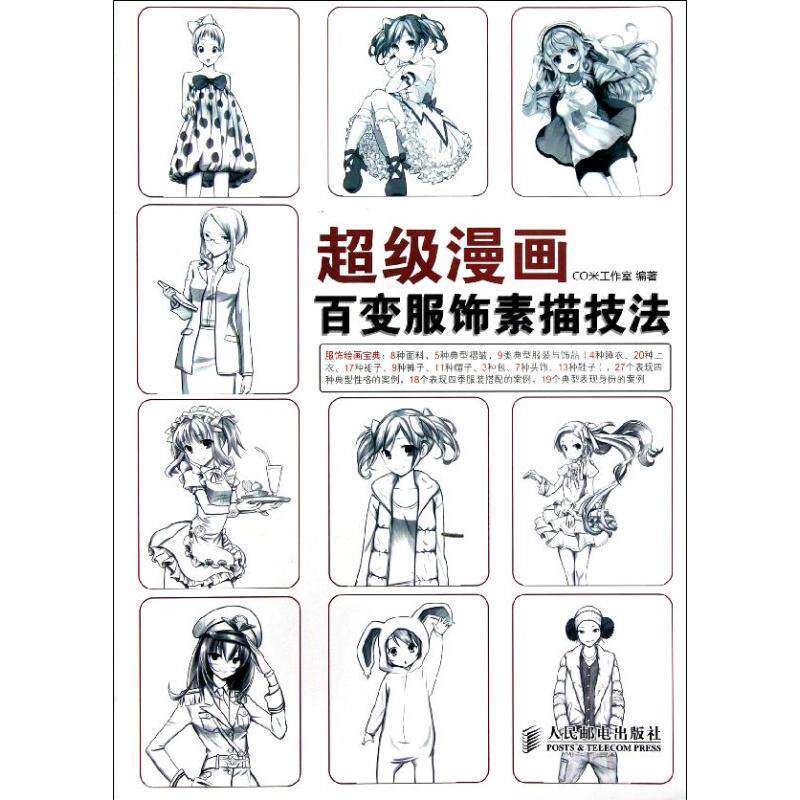 【正版书】 漫画:百变服饰素描技法 CO米工作室 编著 人民邮电出版社