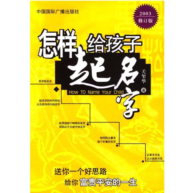【正版书】 怎样给孩子起名字 关玺华 著 中国国际广播出版社