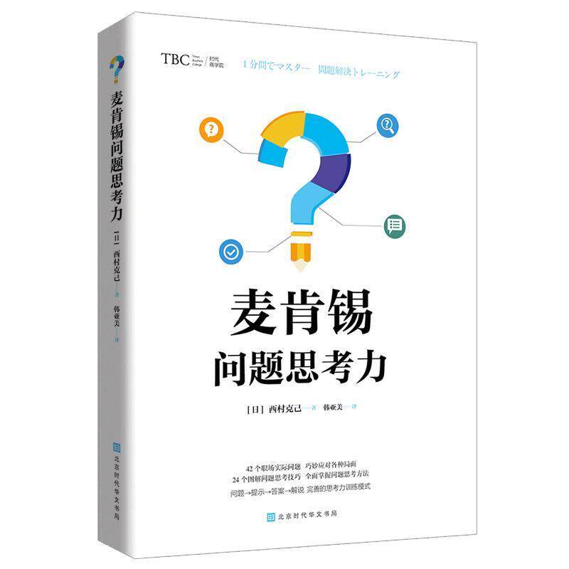 【正版书】 麦肯锡问题思考力 西村克己著,韩亚美 译 北京时代华文书局