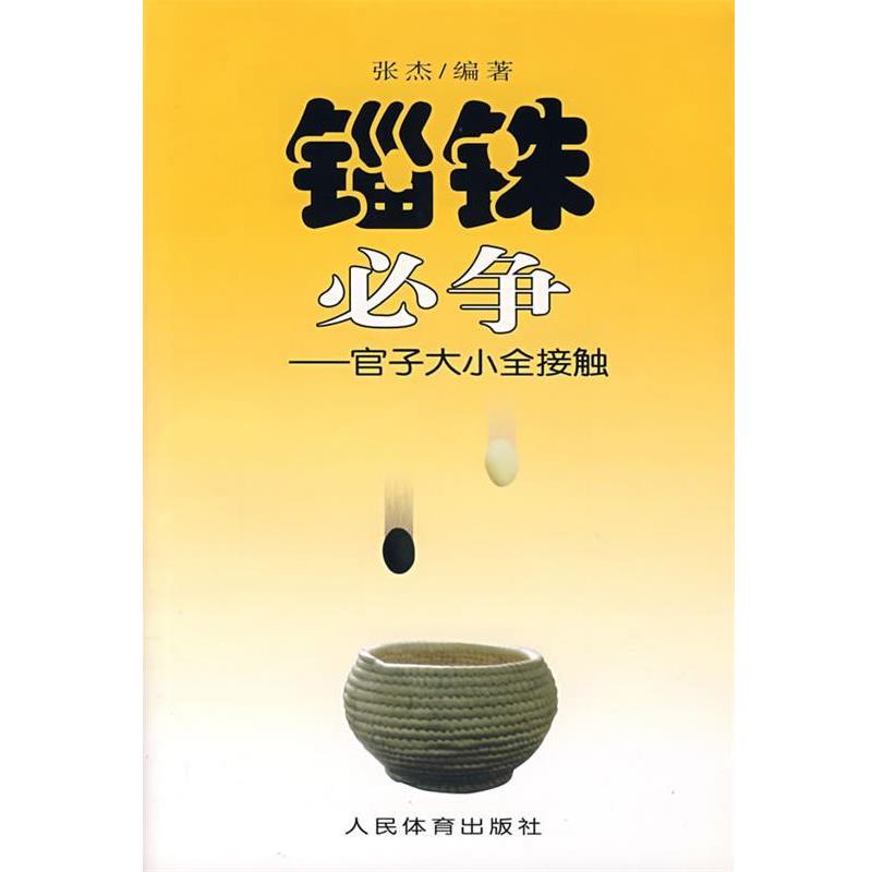 【正版书】 锱铢必争:官子大小全接触 张杰 编著 人民体育出版社