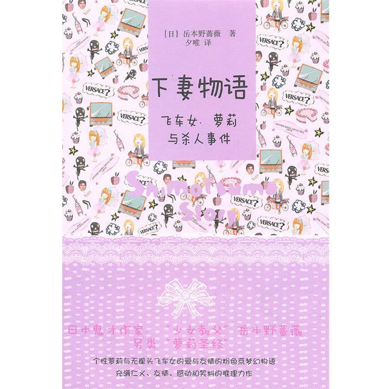 【正版书】 下妻物语—飞车女、萝莉与杀人事件 (日)岳本野蔷 著了,夕唯 译 上海译文出版社