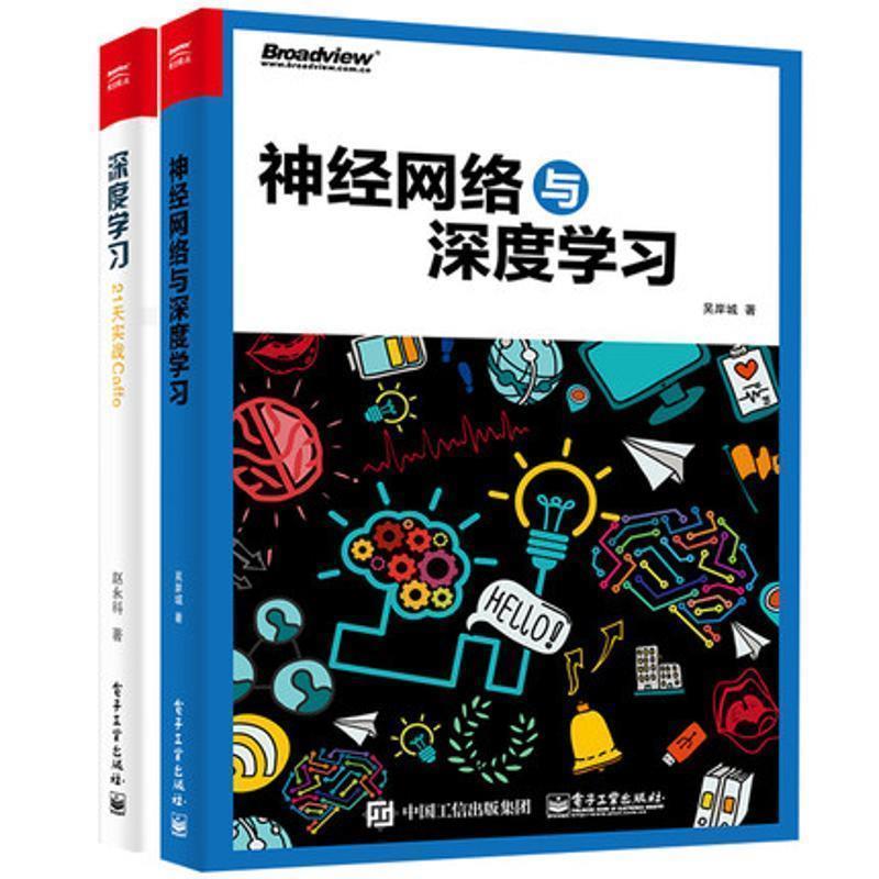 【正版书】 深度学习:21天实战Caffe 赵永科 著 电子工业出版社