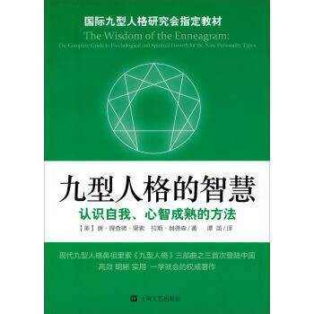 【正版书】 九型人格的智慧 [美] 唐·理查德·里索,[美] 拉斯·赫德森 著,谭苗 上海文艺出版社