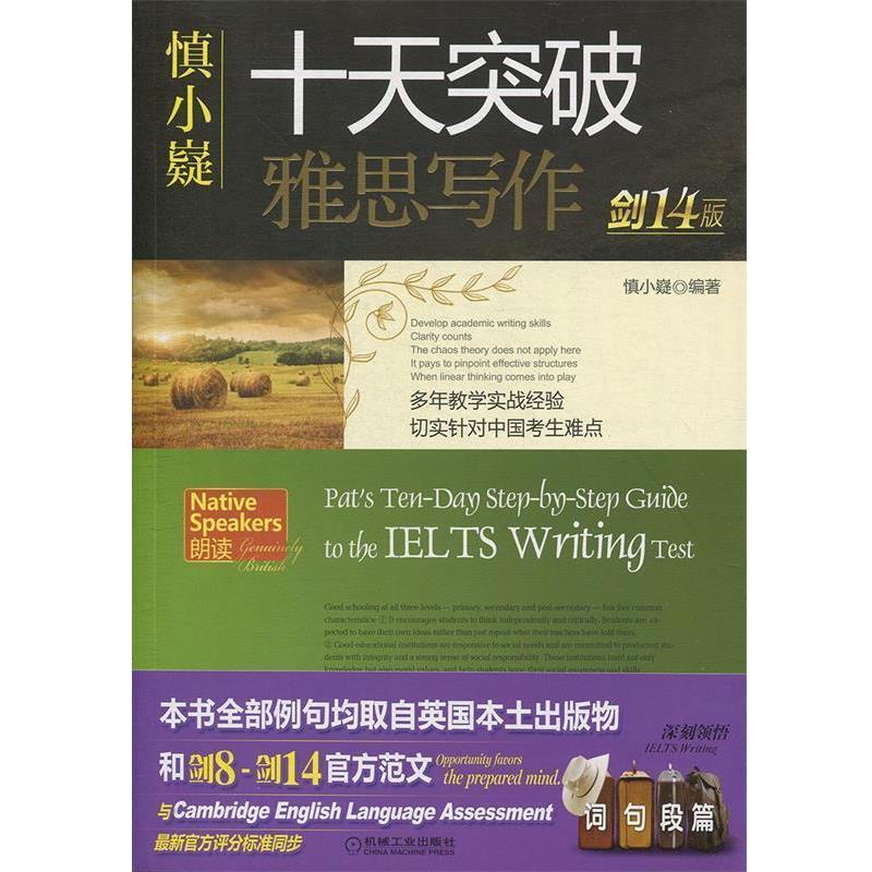 【正版书】 慎小嶷：十天突破雅思写作 剑14版 慎小嶷等 著 机械工业出版社