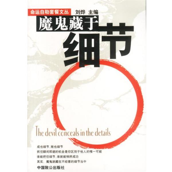 【正版书】 魔鬼藏于细节 刘烨 主编 中国致公出版社