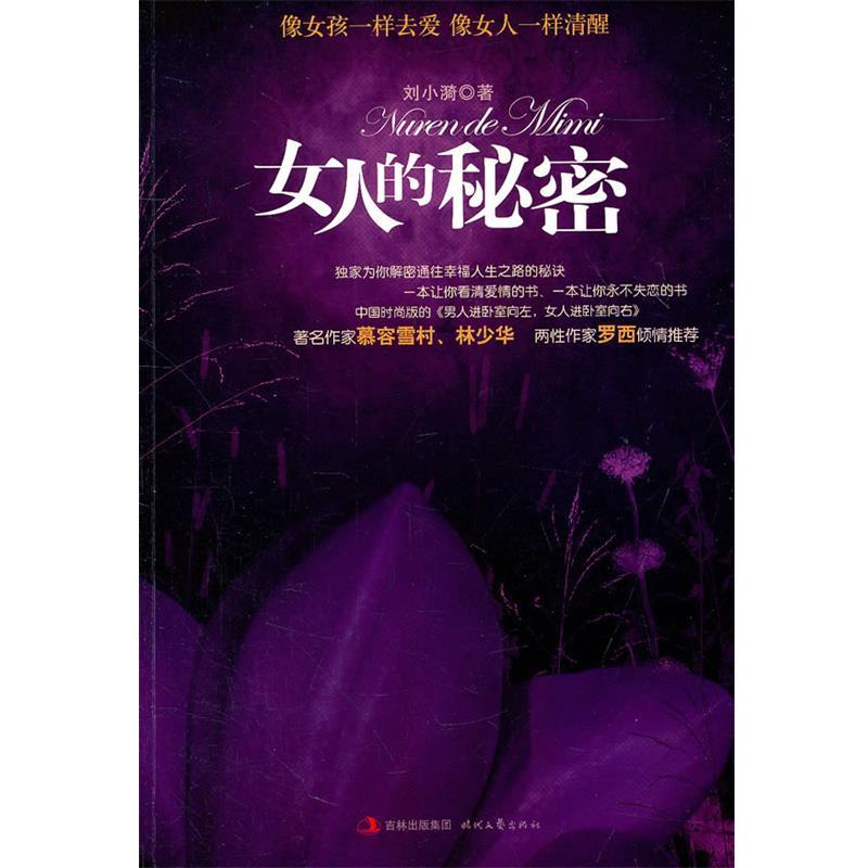 【正版书】 女人的秘密:像女孩一样去爱，像女人一样清醒 刘小漪 著 时代文艺出版社