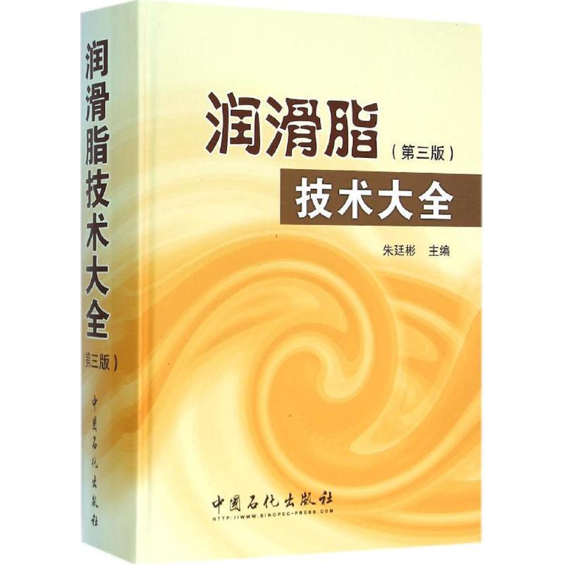 【正版书】 润滑脂技术大全 第三版 朱廷彬 中国石化出版社有限公司