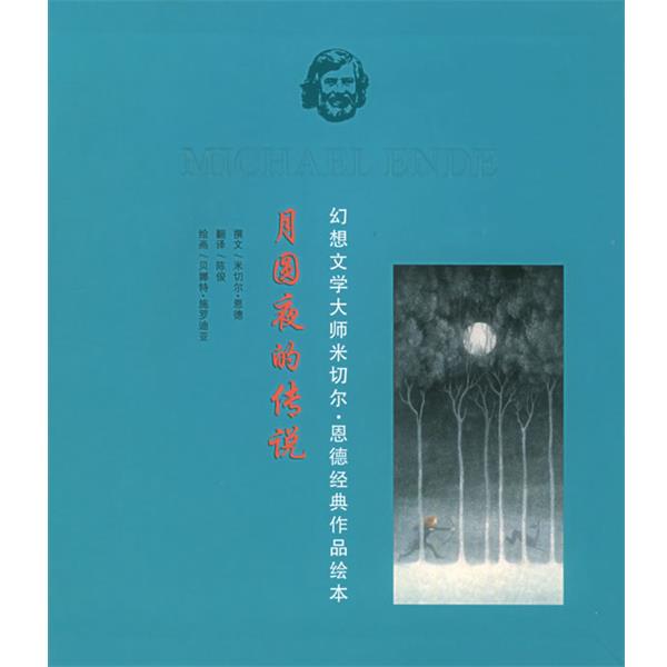 【正版书】 月圆夜的传说—幻想文学大师米切尔 恩德经典作品绘本 (德)施罗迪亚 绘 21世纪出版社