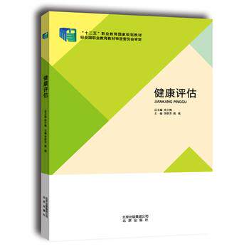 【正版书】 健康评估 李群芳,熊瑛 北京出版社