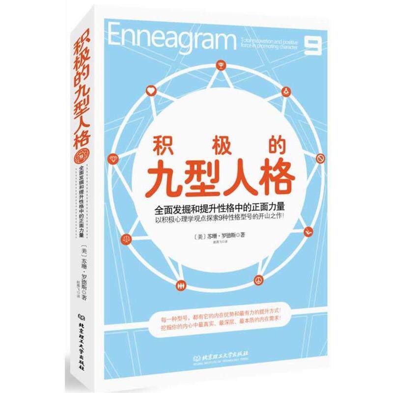 【正版书】 积极的九型人格 [美]苏珊·罗德斯　著 北京理工大学出版社