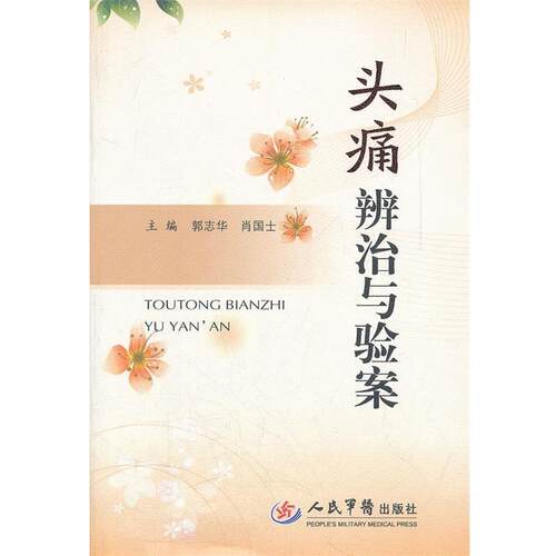 【正版书】 辨治与验案 郭志华,肖国士　主编 人民军医出版社