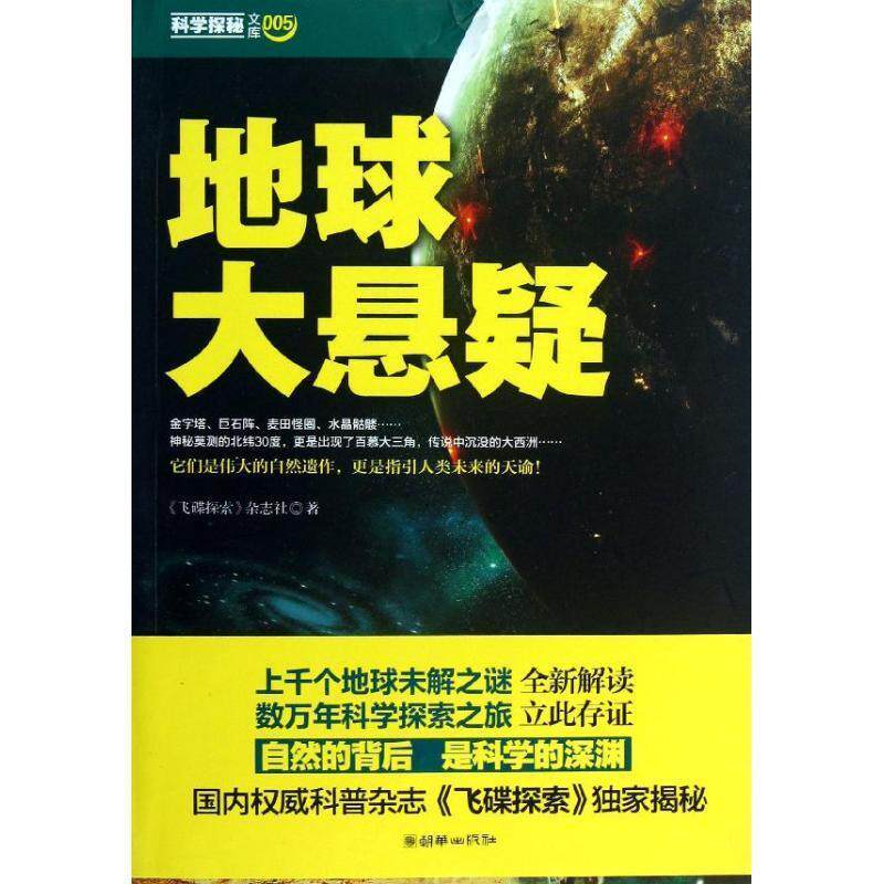 【正版书】 地球大悬疑 《飞碟探索》杂志社 朝华出版社