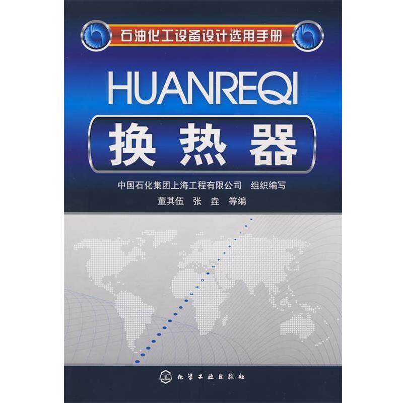 【正版书】 石油化工设备设计选用手册换热器 中国石化集团上海工程有限公司　组织编写,董其伍　编著 化学工业出版社