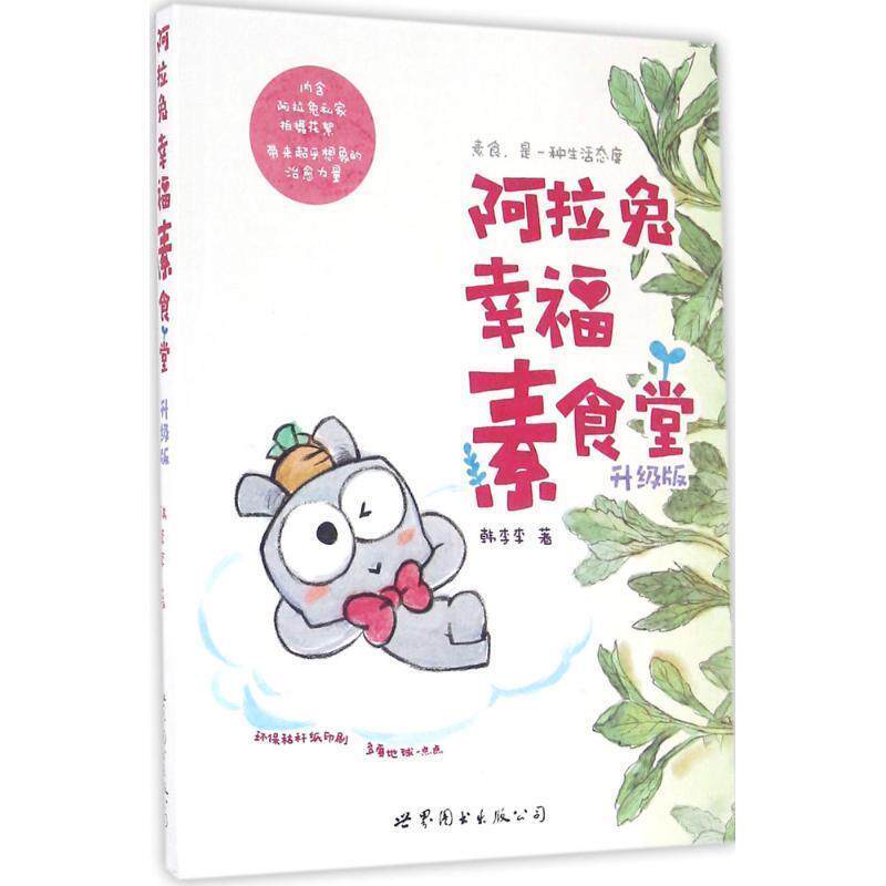 【正版书】 阿拉兔幸福素食堂 韩李李 著 世界图书出版公司