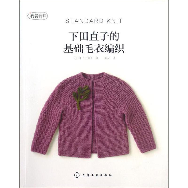 【正版书】 下田直子的基础毛衣编织 (日)下田直子 化学工业出版社
