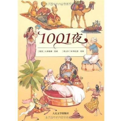 【正版书】 1001夜 H.库勒曼,M.格拉索 人民文学出版社
