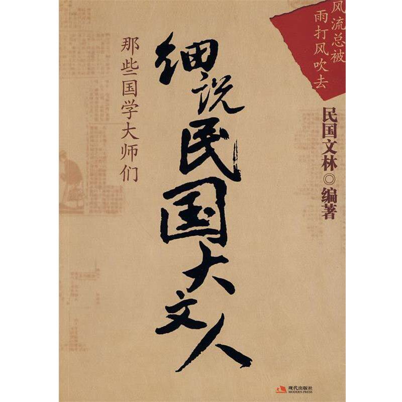 【正版书】 风流总被雨打风吹去:细说民国大文人 民国文林　编著 现代出版社有限公司