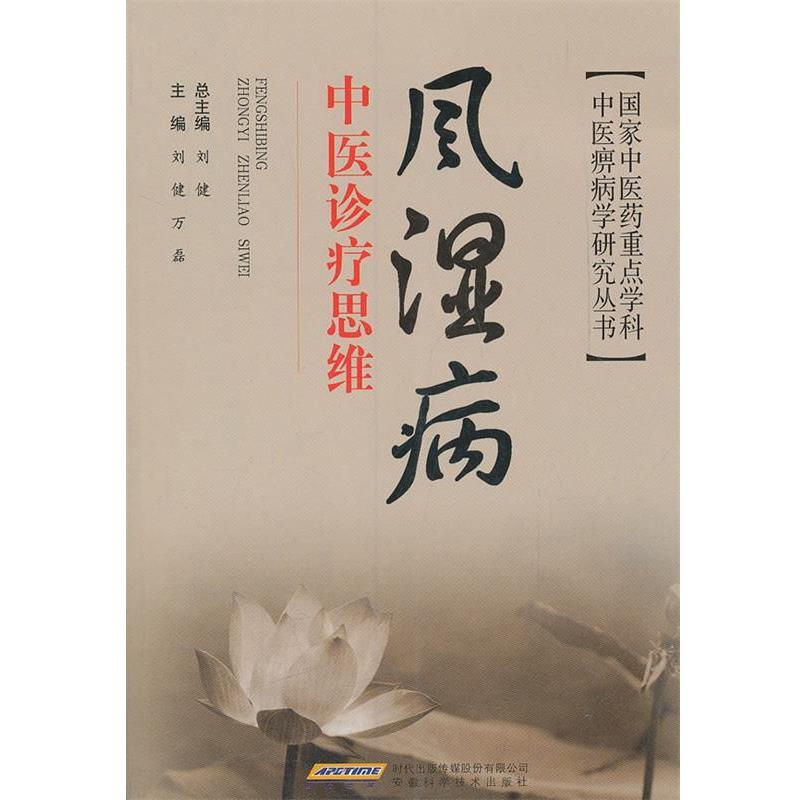 【正版书】 风湿病中医诊疗思维 刘健 主编 安徽科学技术出版社