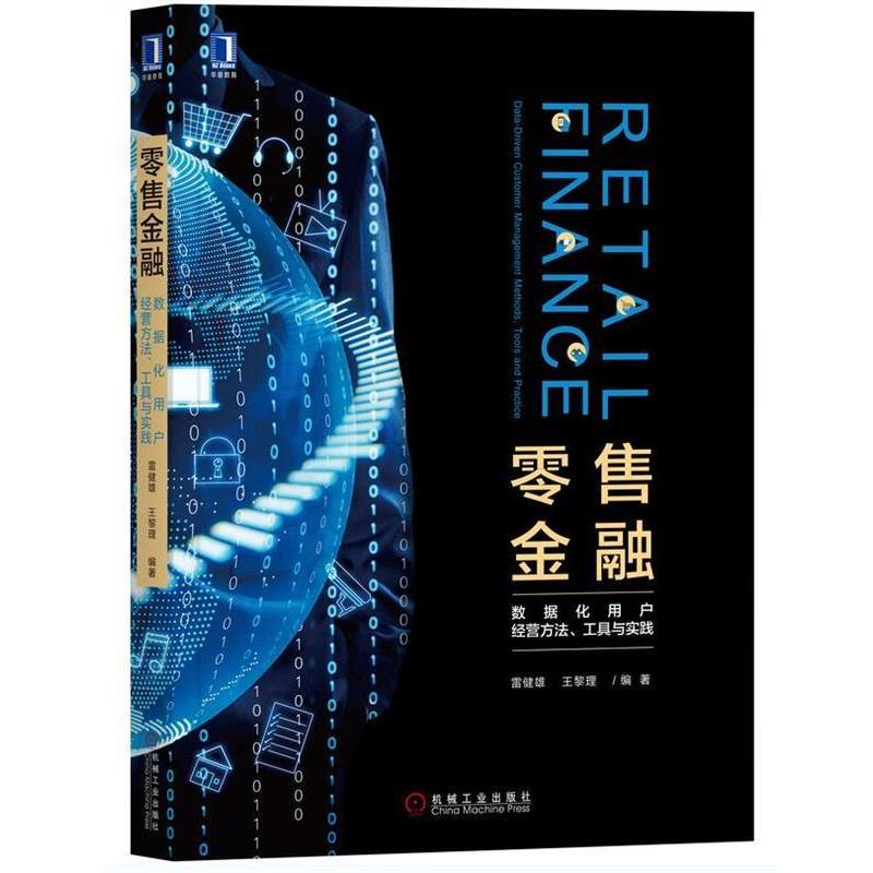 【正版书】 金融:数据化用户经营方法、工具与实践 雷健雄,王黎理 著 机械工业出版社