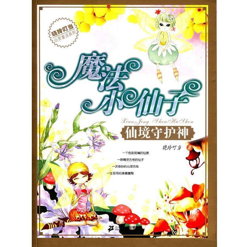 【正版书】 魔法小仙子之仙境护神 晓玲叮当　著 21世纪出版社