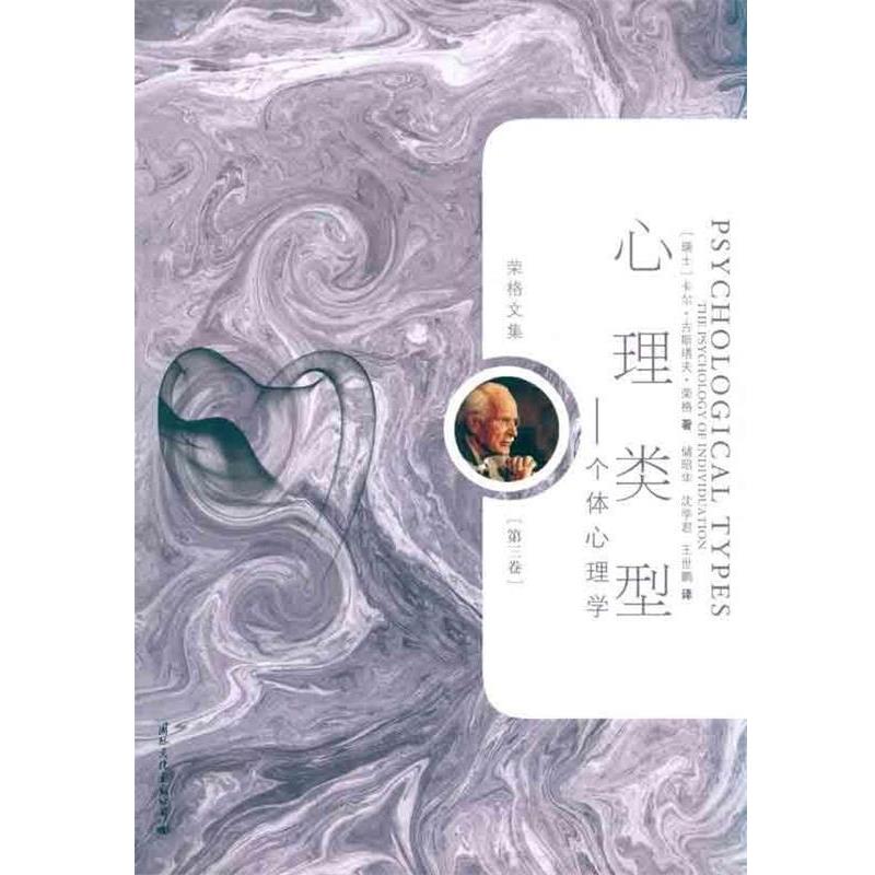 【正版书】 荣格文集:心理类型 [瑞士] 卡尔·古斯塔夫·荣格（Carl Gustav Jung） 著,储昭华,沈学君,王世鹏 译 国际文化出版公司