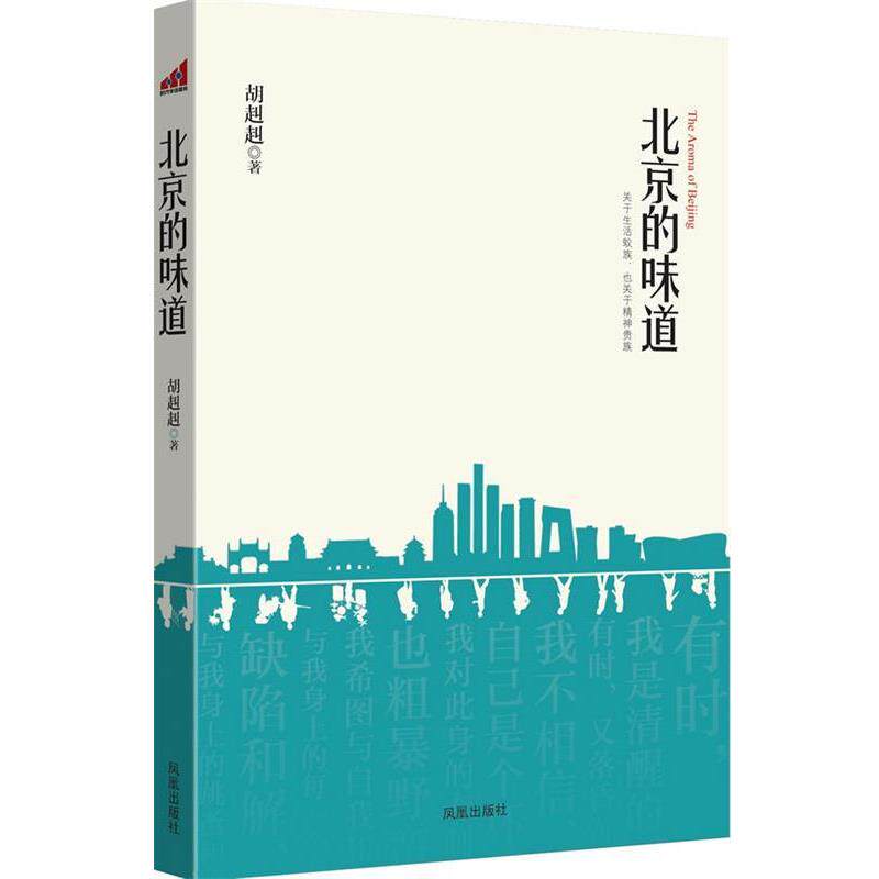 【正版书】 北京的味道:关于生活蚁族,也关于精神贵族 胡赳赳 著 凤凰出版社