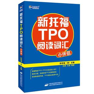 主编 正版 美 孙琪 中国对外翻译出版 新托福TPO阅读词汇小伴侣 编著 书 公司 新航道英语学习丛书 王威 彭铁城