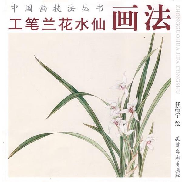 【正版书】 工笔兰花水仙画法 任海宁 绘 天津杨柳青画社