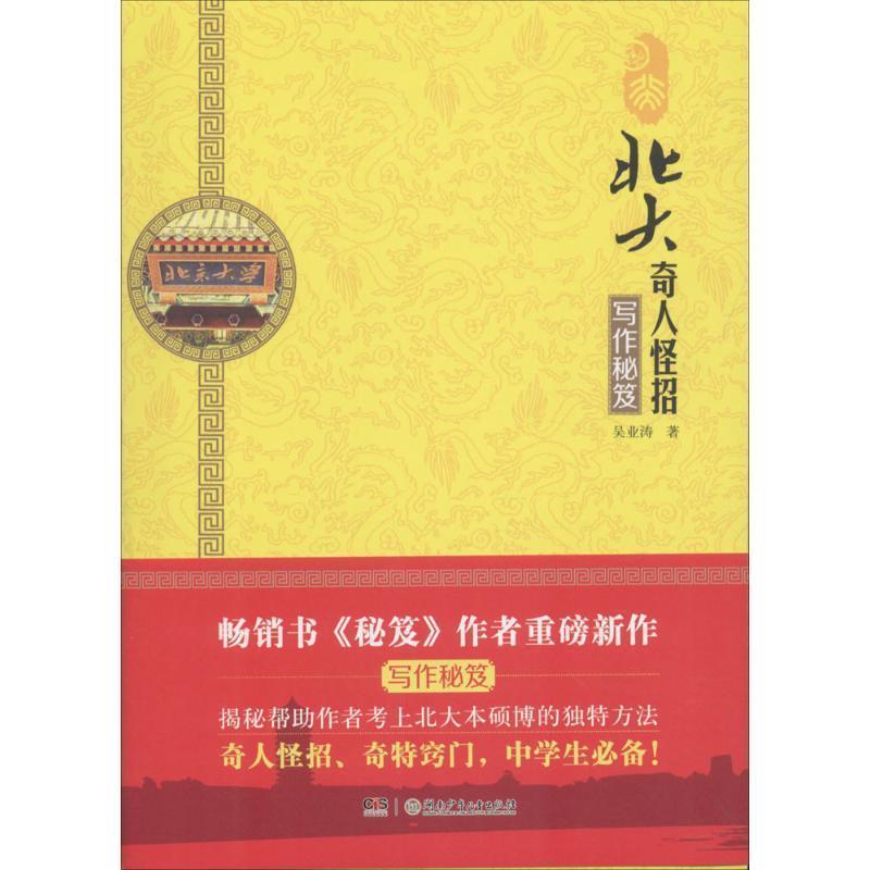 【正版书】 北大奇人怪招:写作秘笈 吴业涛 湖南少年儿童出版社